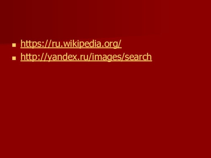 https://ru.wikipedia.org/http://yandex.ru/images/search