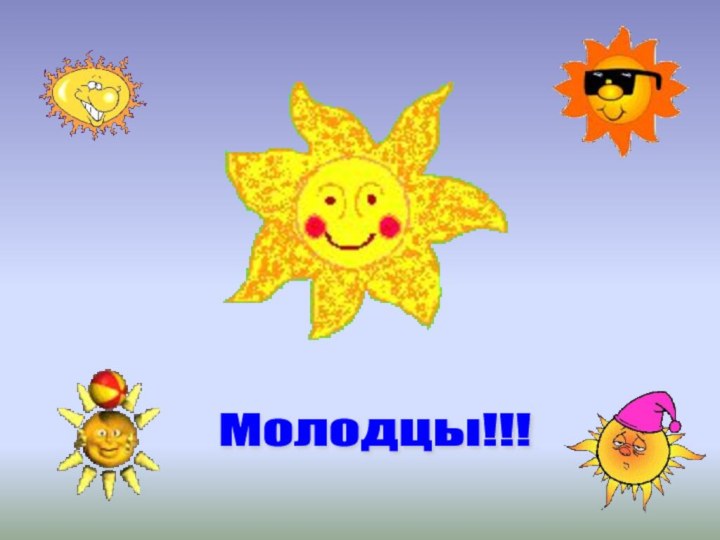 Молодцы!!!