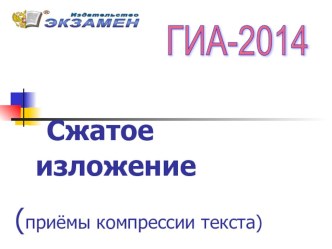 Презентация русский язык 9 класс Подготовка к ГИА. Сжатое изложение