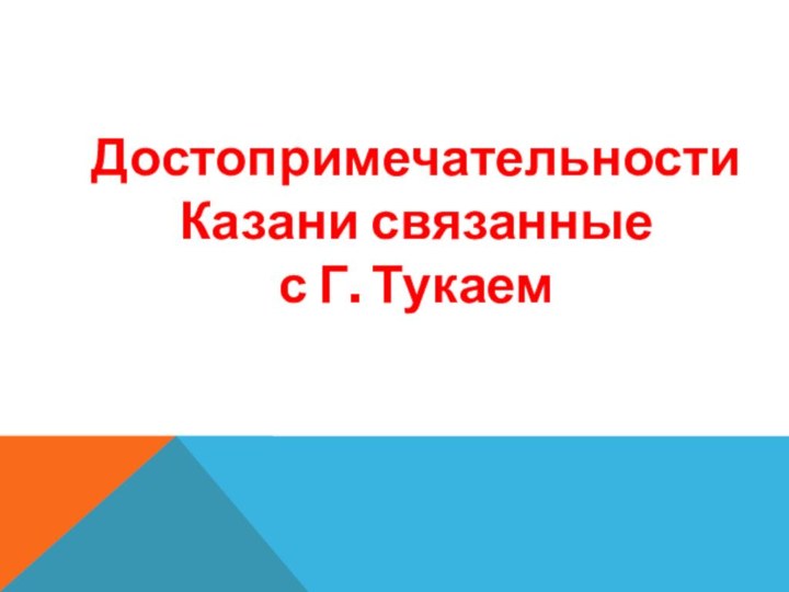 Достопримечательности Казани связанные с Г. Тукаем