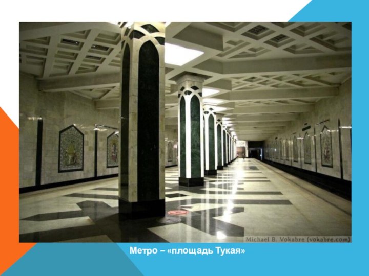 Метро – «площадь Тукая»