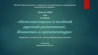 Презентация к уроку по МХК для 11 класса на тему: Неоклассицизм и поздний русский романтизм. Живопись и архитектура