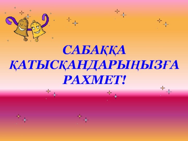 САБАҚҚА ҚАТЫСҚАНДАРЫҢЫЗҒА РАХМЕТ!