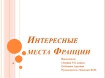 Презентация по французскому языку на тему Интересные места Франции. Путешествие по Франции