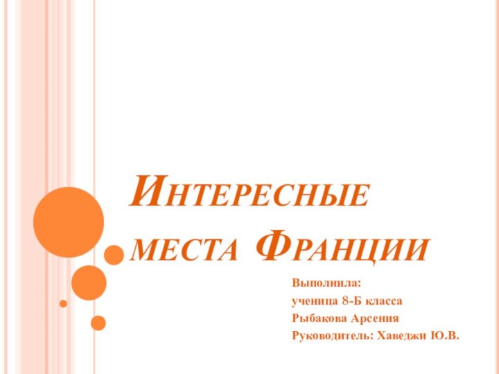 Интересные места ФранцииВыполнила: ученица 8-Б класса Рыбакова АрсенияРуководитель: Хаведжи Ю.В.