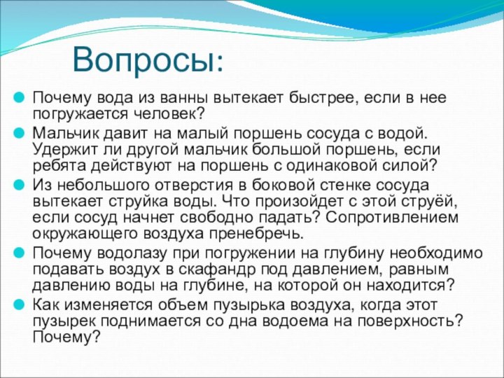 Вопросы:Почему вода из ванны вытекает быстрее, если в нее погружается человек?Мальчик давит