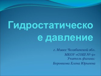 Методическая разработка урока по физике на тему Гидростатическое давление