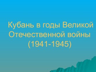 Презентация к классному часу Помним. Гордимся. Наследуем. в честь Дня Победы.