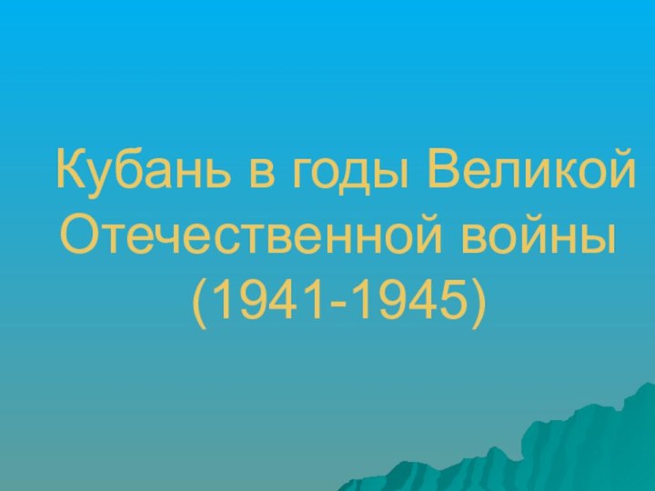 Кубань в годы Великой Отечественной войны  (1941-1945)