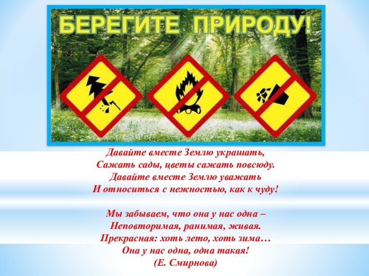 Давайте вместе Землю украшать, Сажать сады, цветы сажать повсюду. Давайте вместе Землю