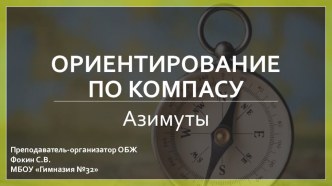 Ориентирование по компасу. Азимуты