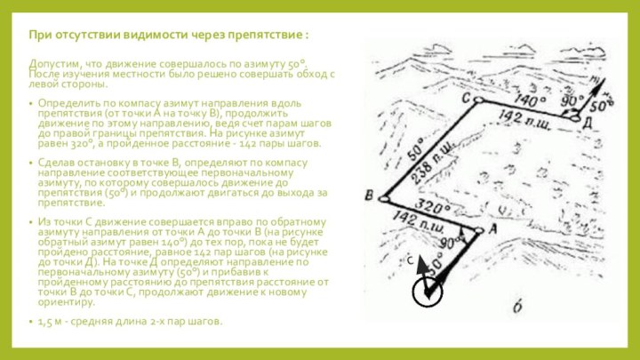 При отсутствии видимости через препятствие : Допустим, что движение совершалось по азимуту