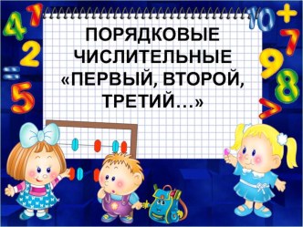 Урок математики в 1 классе Порядковые числительные (первый,второй,третий)