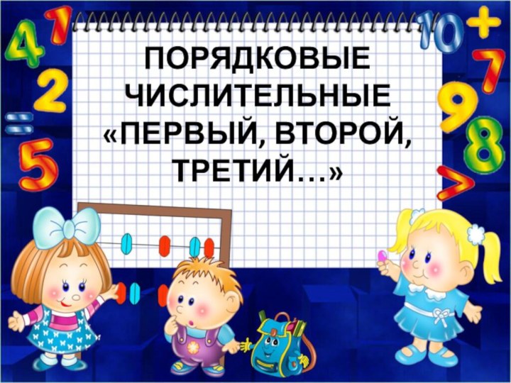 ПОРЯДКОВЫЕ ЧИСЛИТЕЛЬНЫЕ «ПЕРВЫЙ, ВТОРОЙ, ТРЕТИЙ…»