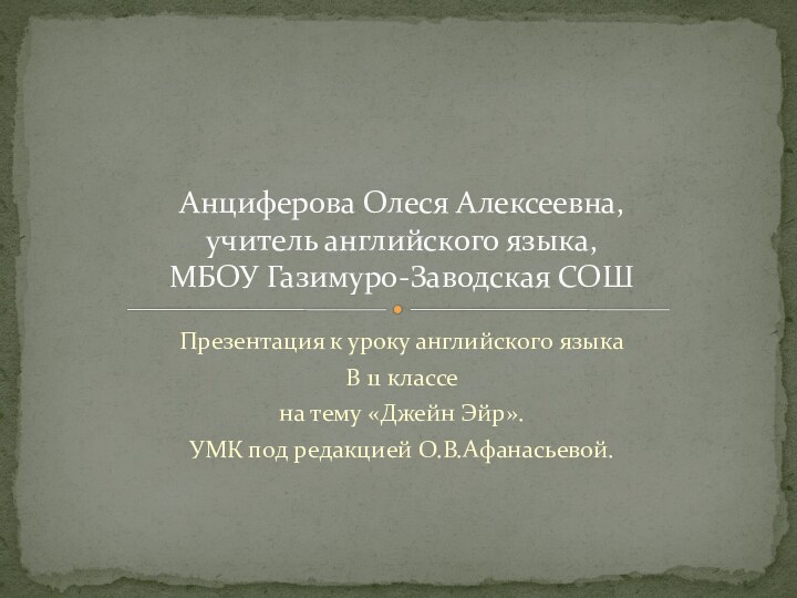 Презентация к уроку английского языка В 11 классена тему «Джейн Эйр».УМК под