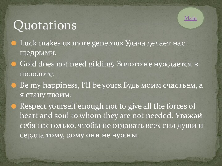 Luck makes us more generous.Удача делает нас щедрыми.Gold does not need gilding.