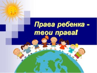 Презентация к классному часу День правовой защиты детей