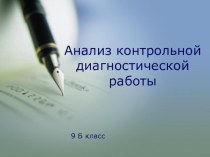 Анализ контрольной диагностической работы по русскому языку. 9 класс