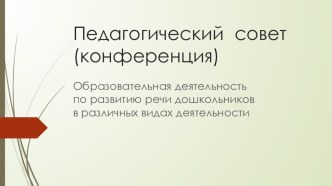 Презентация педагогического совета. Образовательная деятельность по развитию речи дошкольников в различных видах деятельности