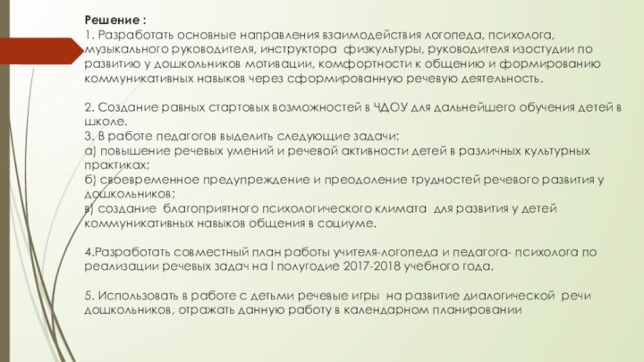 Решение : 1. Разработать основные направления взаимодействия логопеда, психолога, музыкального руководителя, инструктора