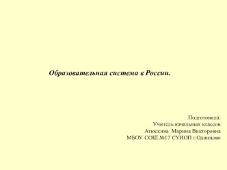 Презентация Образование в России