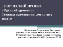 Презентация по технологии на тему Органайзер-пенал (7 класс)