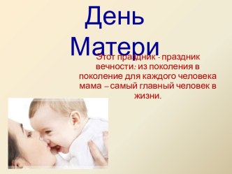 Презентация к празднику День Матери