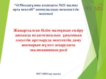 Жаңартылған білім мазмұнын ендіру аясында педагогикалық ұжымның әлеуетін арттыруда мектептің даму жоспарын жүзеге асырудағы эвалюацияның ролі