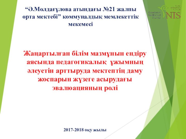 “Ә.Молдағұлова атындағы №21 жалпы орта мектебі” коммуналдық мемлекеттік мекемесіЖаңартылған білім мазмұнын ендіру