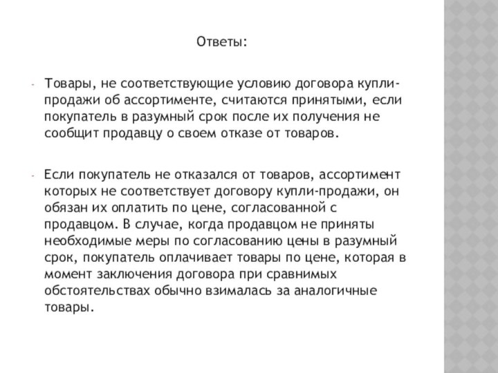 Ответы:Товары, не соответствующие условию договора купли-продажи об ассортименте, считаются принятыми, если покупатель