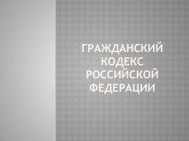 Презентация по Основам предпринимательской деятельности на тему Гражданский кодекс