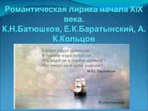 Презентация по литературе на тему Романтическая лирика в русской литературе(9 класс)