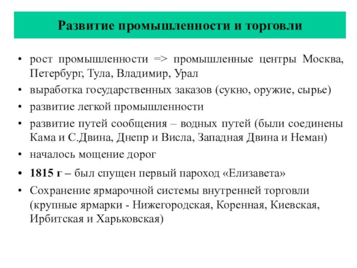 рост промышленности => промышленные центры Москва, Петербург, Тула, Владимир, Уралвыработка государственных заказов