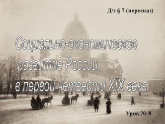 Презентация по Истории России на тему Социально-экономическое развитие Россия в первой половине 19 века (8 класс)