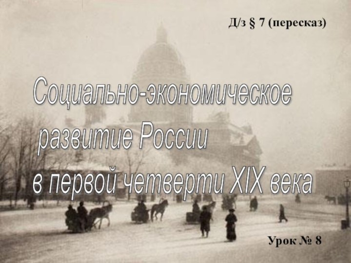 Социально-экономическое   развитие России  в первой четверти XIX века Д/з