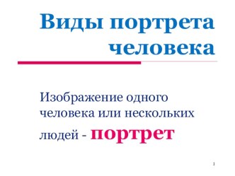 Презентация по ИЗО на тему: Виды портрета