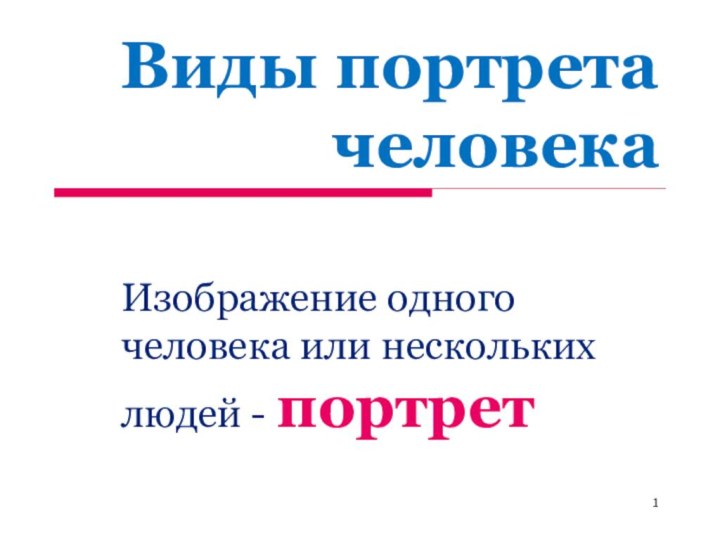 Виды портрета человекаИзображение одного человека или нескольких людей - портрет