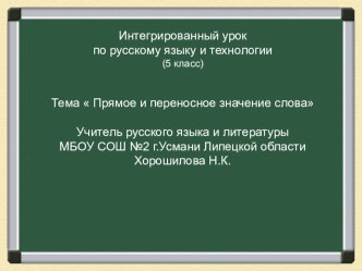 Презентация интегрированного урока по русскому языку и технологии для 5 класса Прямое и переносное значение слова