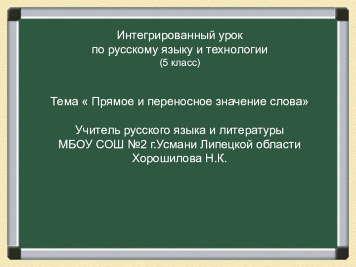 Интегрированный урокпо русскому языку и технологии(5 класс)Тема « Прямое и переносное значение