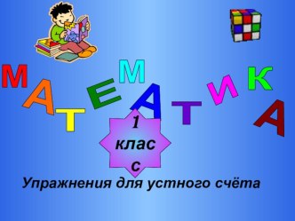 Презентация по математике на тему Устный счёт  (1 класс)