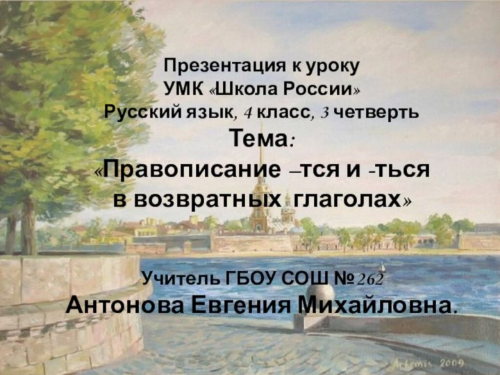 Презентация к уроку УМК «Школа России»Русский язык, 4 класс, 3 четвертьТема: «Правописание