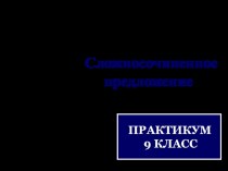 Презентация. Урок-практикум. ССП. 9 класс