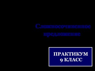 Презентация. Урок-практикум. ССП. 9 класс