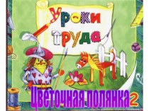 Презентация по технологии на тему Цветочная полянка (2 класс)