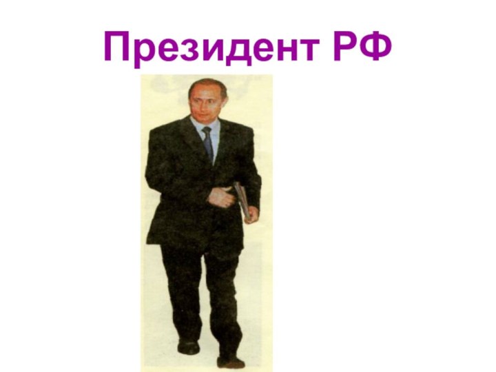 Президент РФ