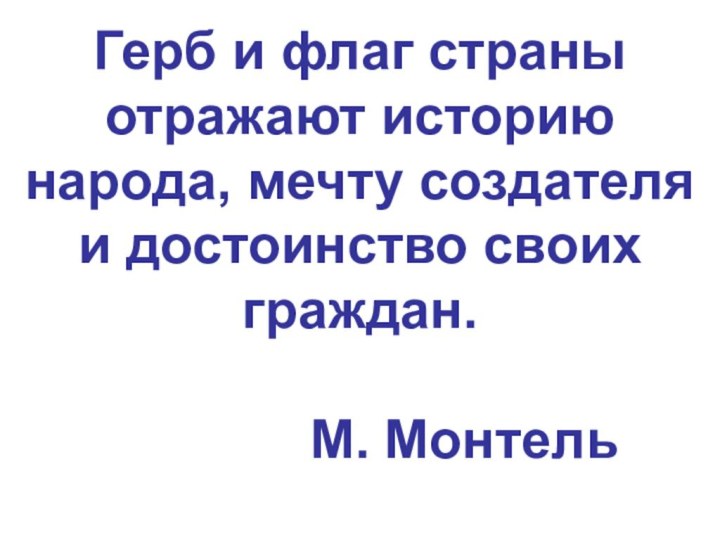 Герб и флаг страны отражают историю народа, мечту создателя и достоинство своих