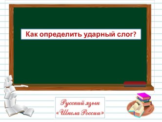 Презентация Как определить ударный слог