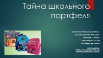 Проект по окружающему миру на тему  Тайна школьного портфеля( 1 класс)