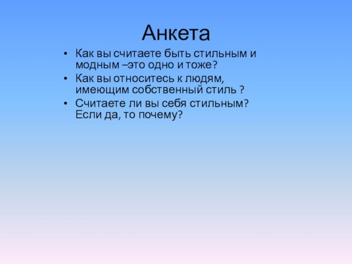 АнкетаКак вы считаете быть стильным и модным –это одно и тоже?Как вы