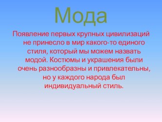 Презентация к уроку искусство Массовое искусство. Мода